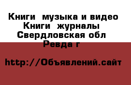 Книги, музыка и видео Книги, журналы. Свердловская обл.,Ревда г.